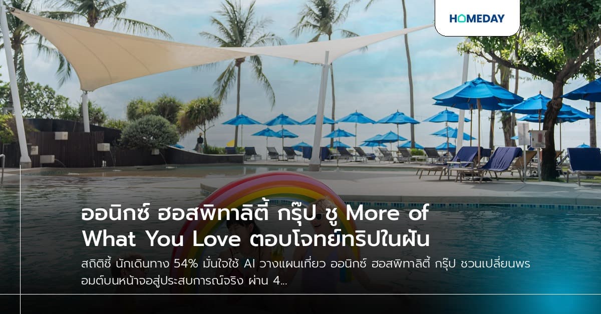 ออนิกซ์ ฮอสพิทาลิตี้ กรุ๊ป ชู More of What You Love ตอบโจทย์ทริปในฝัน
