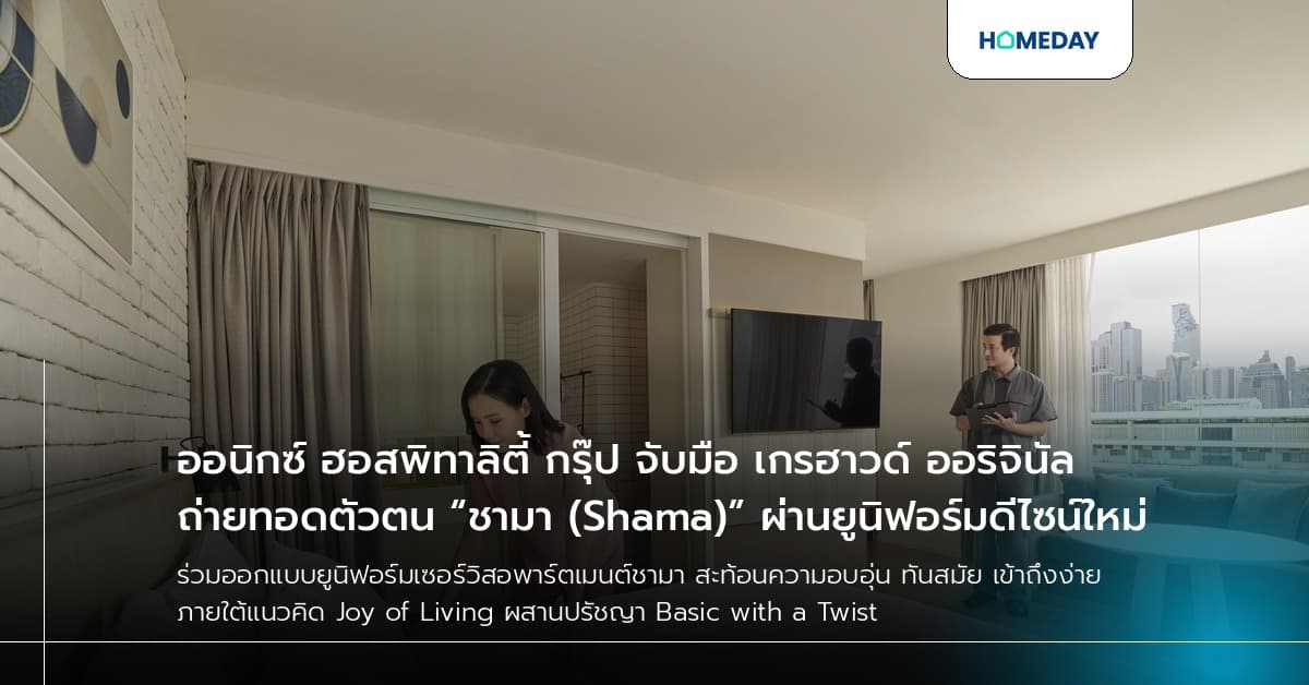 ออนิกซ์ ฮอสพิทาลิตี้ กรุ๊ป จับมือ เกรฮาวด์ ออริจินัล ถ่ายทอดตัวตน “ชามา (Shama)” ผ่านยูนิฟอร์มดีไซน์ใหม่