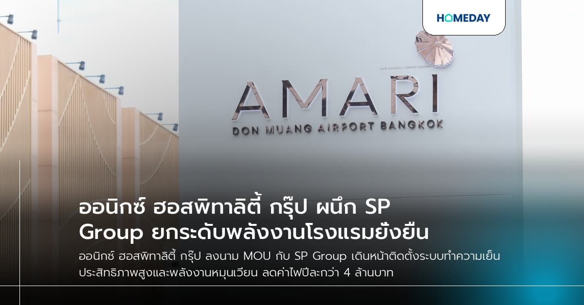 ออนิกซ์ ฮอสพิทาลิตี้ กรุ๊ป ผนึก SP Group ยกระดับพลังงานโรงแรมยั่งยืน