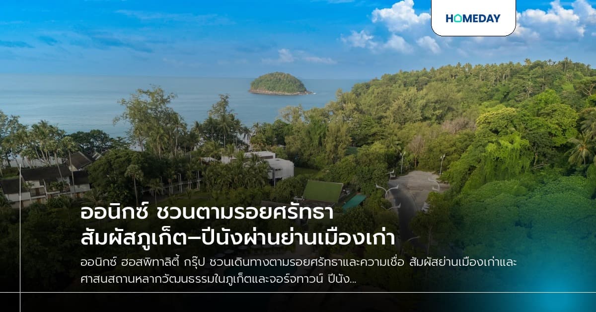 ออนิกซ์ ชวนตามรอยศรัทธา สัมผัสภูเก็ต–ปีนังผ่านย่านเมืองเก่า