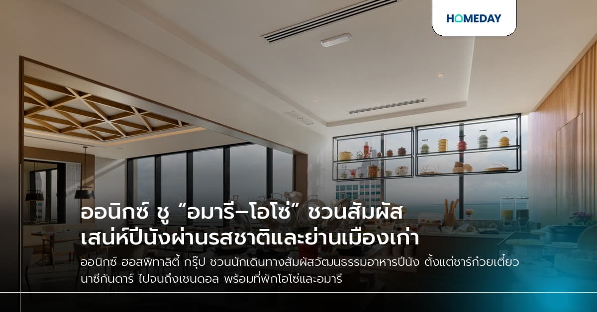 ออนิกซ์ ชู “อมารี–โอโซ่” ชวนสัมผัสเสน่ห์ปีนังผ่านรสชาติและย่านเมืองเก่า