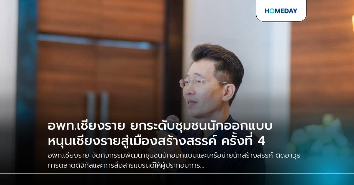 อพท.เชียงราย ยกระดับชุมชนนักออกแบบ หนุนเชียงรายสู่เมืองสร้างสรรค์ ครั้งที่ 4