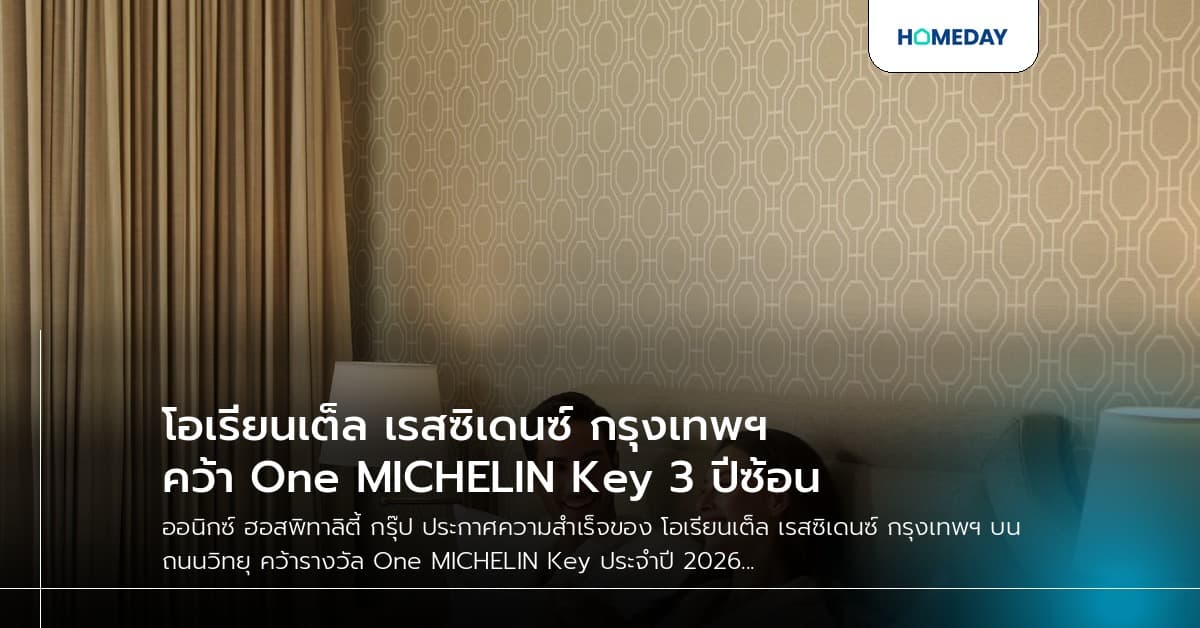 โอเรียนเต็ล เรสซิเดนซ์ กรุงเทพฯ คว้า One MICHELIN Key 3 ปีซ้อน