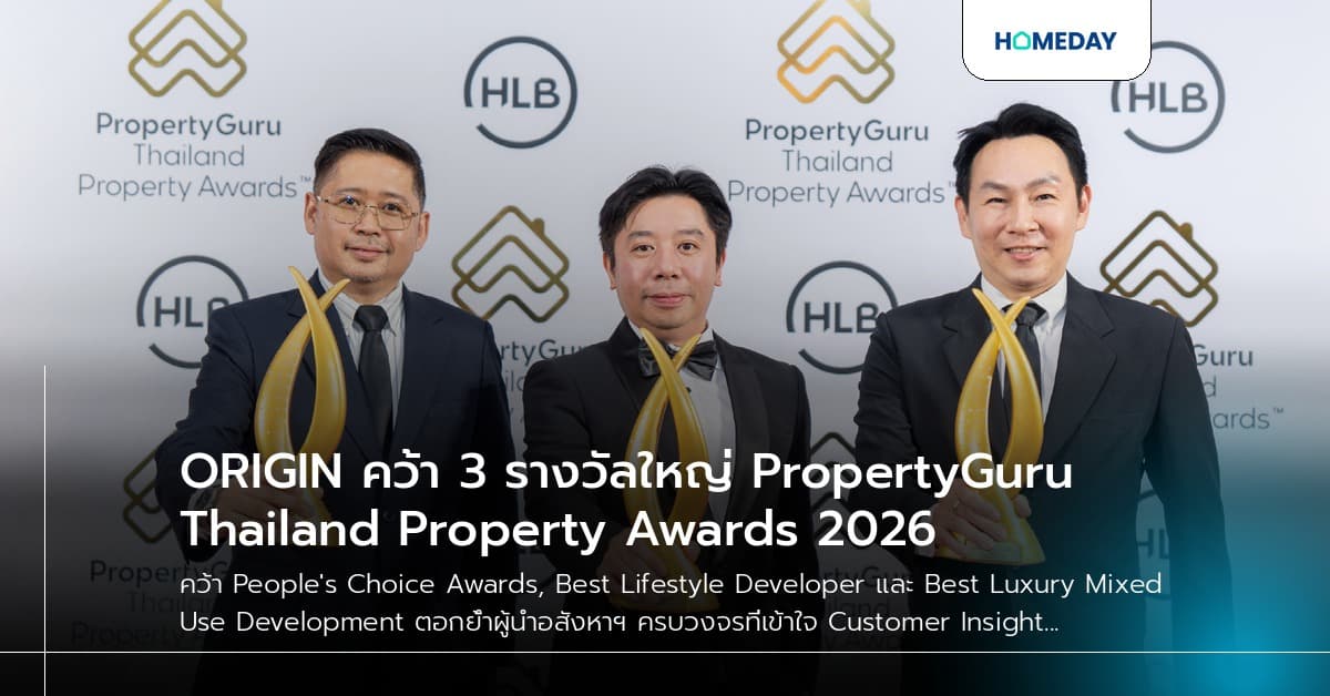 ORIGIN คว้า 3 รางวัลใหญ่ PropertyGuru Thailand Property Awards 2026