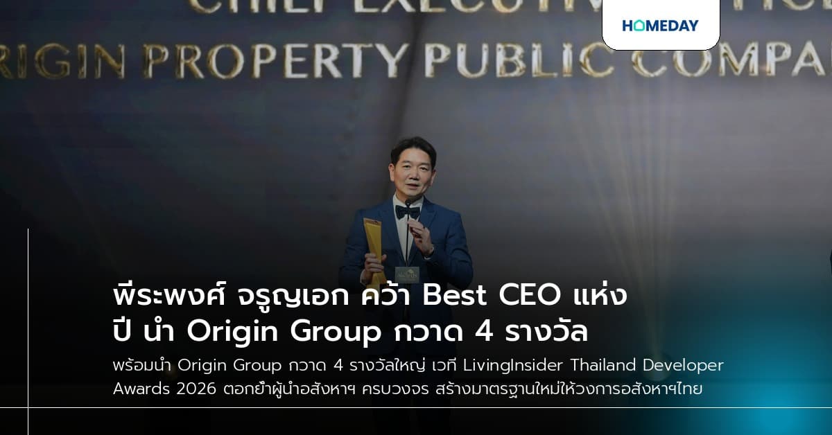 พีระพงศ์ จรูญเอก คว้า Best CEO แห่งปี นำ Origin Group กวาด 4 รางวัล