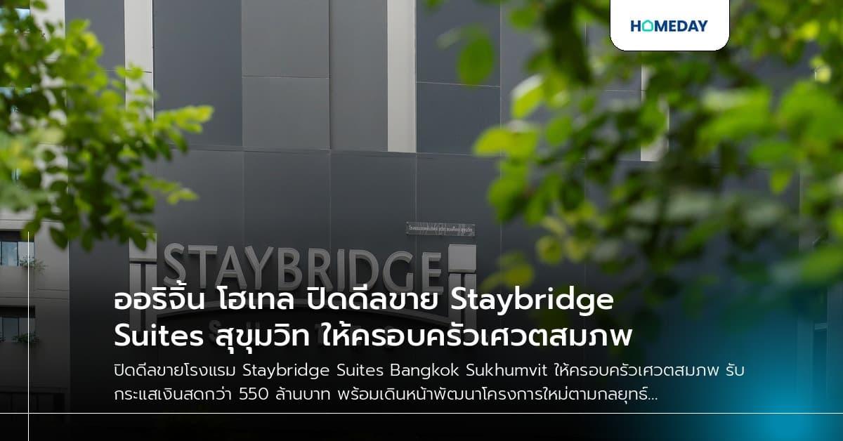 ออริจิ้น โฮเทล ปิดดีลขาย Staybridge Suites สุขุมวิท ให้ครอบครัวเศวตสมภพ