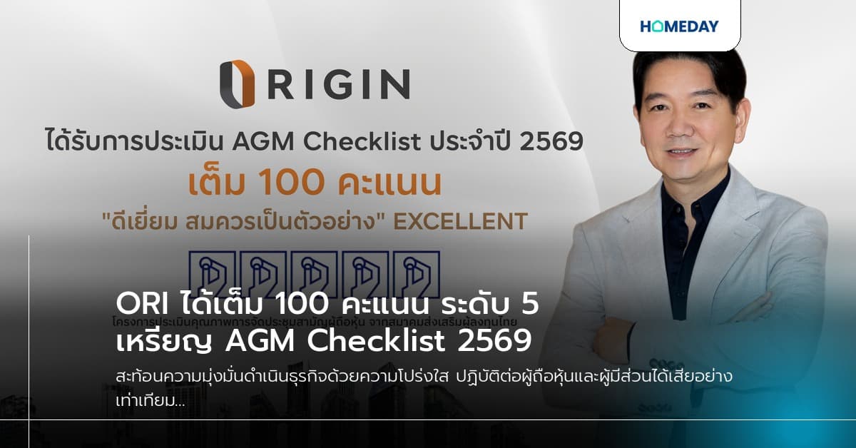 ORI ได้เต็ม 100 คะแนน ระดับ 5 เหรียญ AGM Checklist 2569