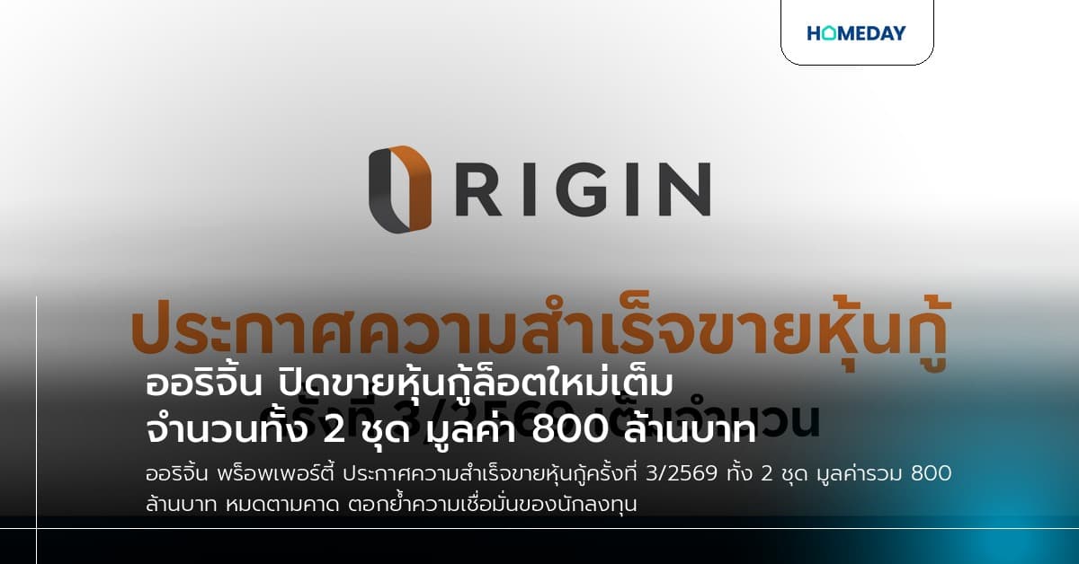 ออริจิ้น ปิดขายหุ้นกู้ล็อตใหม่เต็มจำนวนทั้ง 2 ชุด มูลค่า 800 ล้านบาท