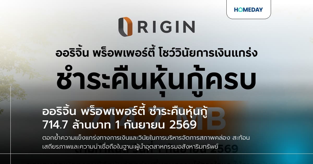 ออริจิ้น พร็อพเพอร์ตี้ ชำระคืนหุ้นกู้ 714.7 ล้านบาท 1 กันยายน 2569