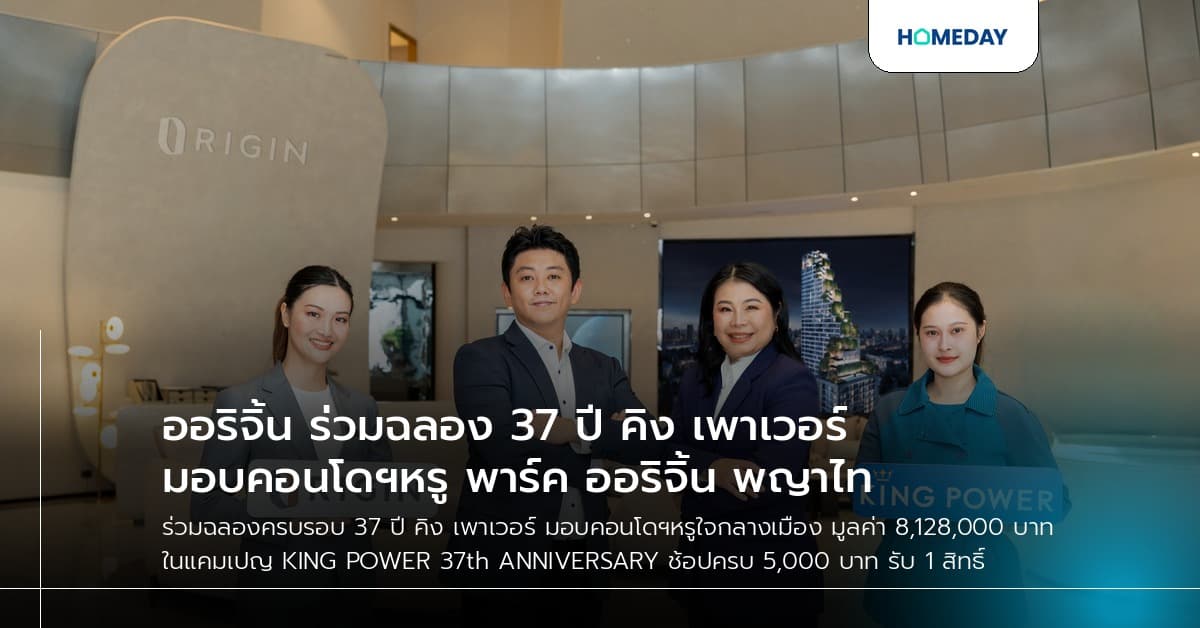 ออริจิ้น ร่วมฉลอง 37 ปี คิง เพาเวอร์ มอบคอนโดฯหรู พาร์ค ออริจิ้น พญาไท