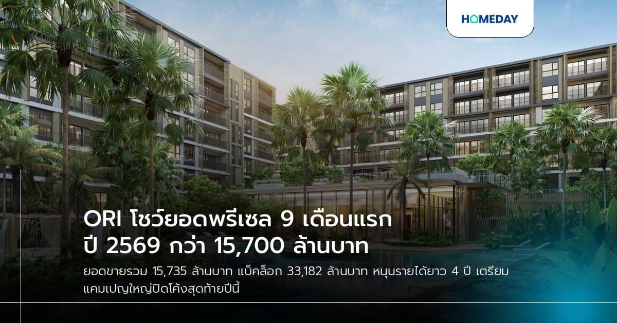 ORI โชว์ยอดพรีเซล 9 เดือนแรก ปี 2569 กว่า 15,700 ล้านบาท