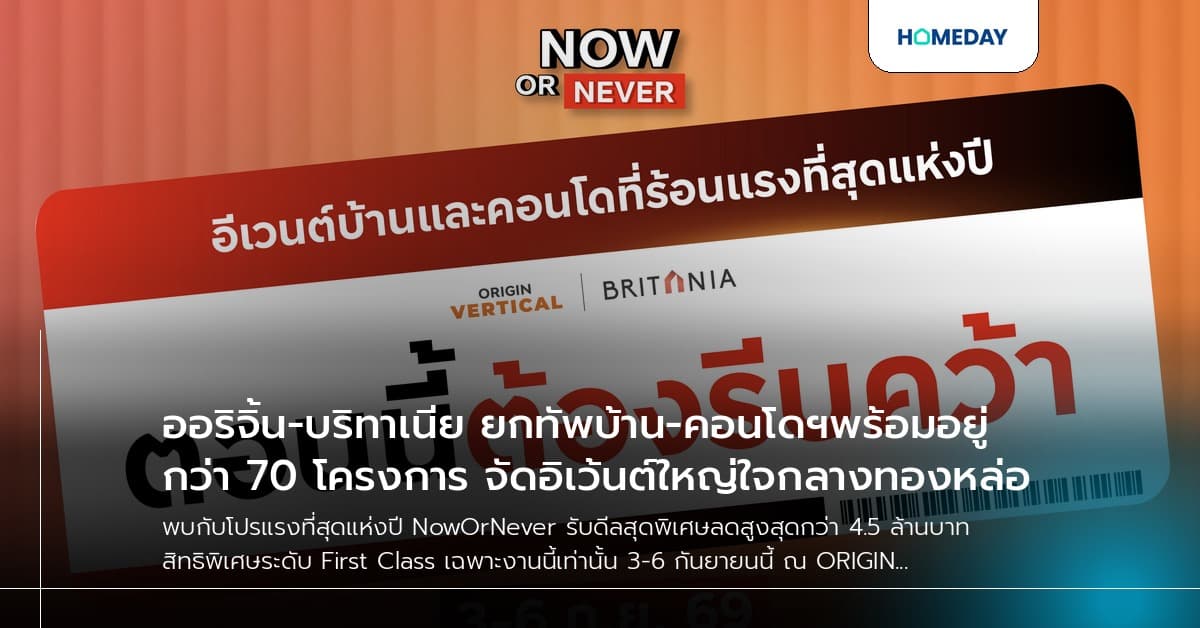 ออริจิ้น-บริทาเนีย ยกทัพบ้าน-คอนโดฯพร้อมอยู่กว่า 70 โครงการ จัดอิเว้นต์ใหญ่ใจกลางทองหล่อ