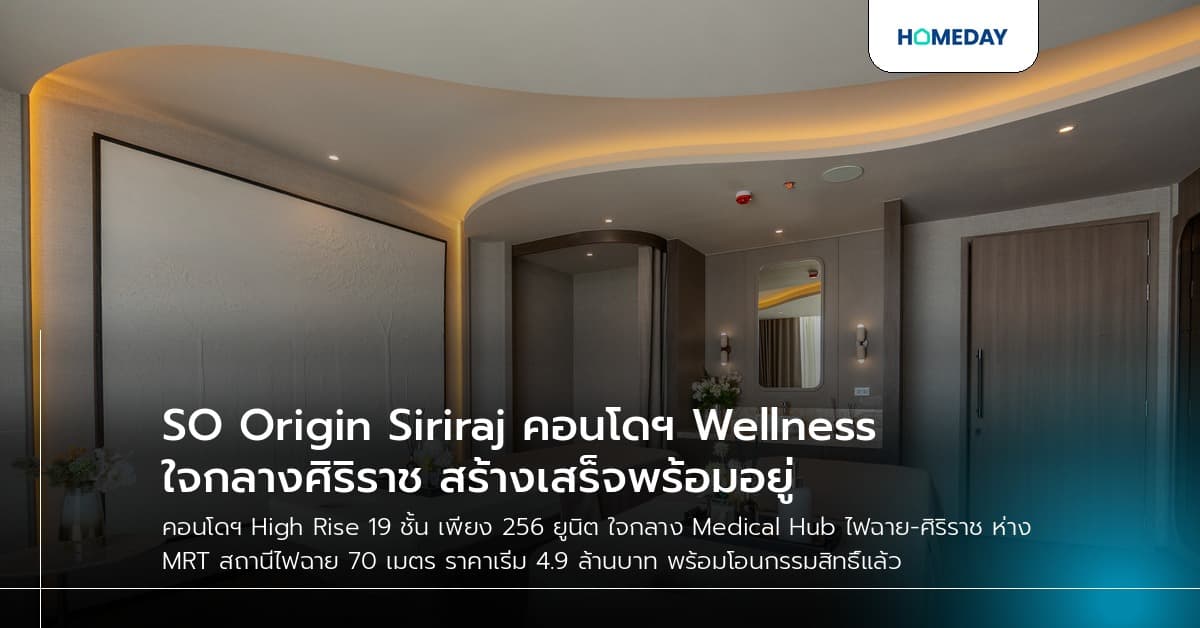 SO Origin Siriraj คอนโดฯ Wellness ใจกลางศิริราช สร้างเสร็จพร้อมอยู่