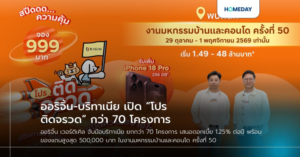 ออริจิ้น-บริทาเนีย เปิด “โปรติดจรวด” กว่า 70 โครงการ