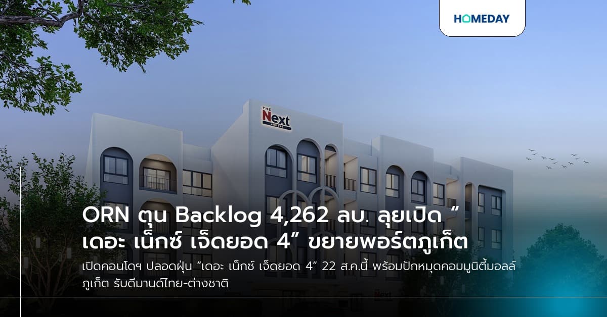ORN ตุน Backlog 4,262 ลบ. ลุยเปิด “เดอะ เน็กซ์ เจ็ดยอด 4” ขยายพอร์ตภูเก็ต