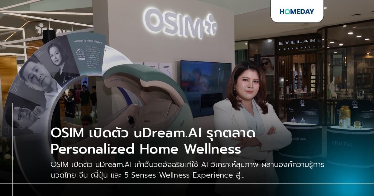 OSIM เปิดตัว uDream.AI รุกตลาด Personalized Home Wellness