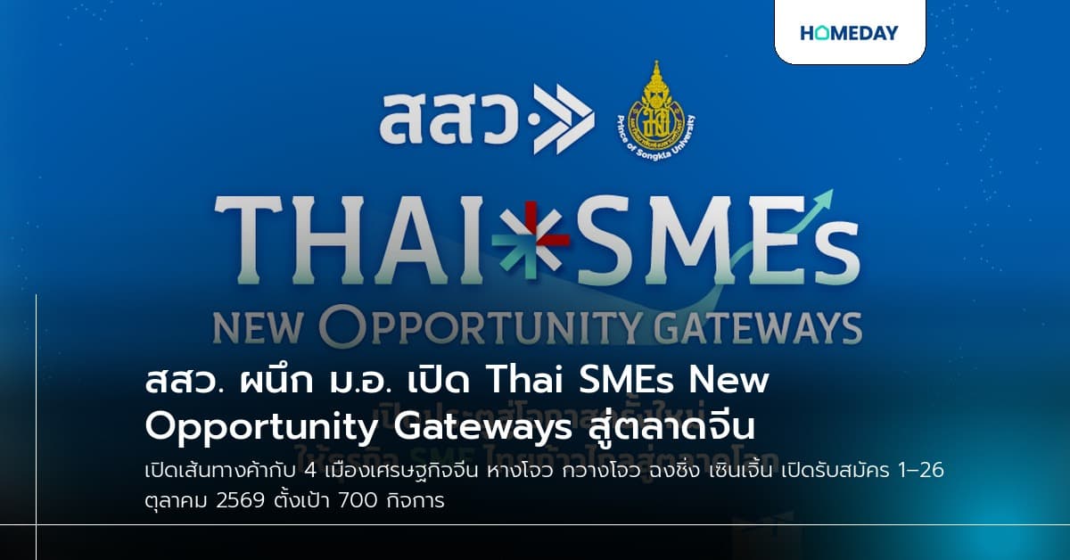 สสว. ผนึก ม.อ. เปิด Thai SMEs New Opportunity Gateways สู่ตลาดจีน