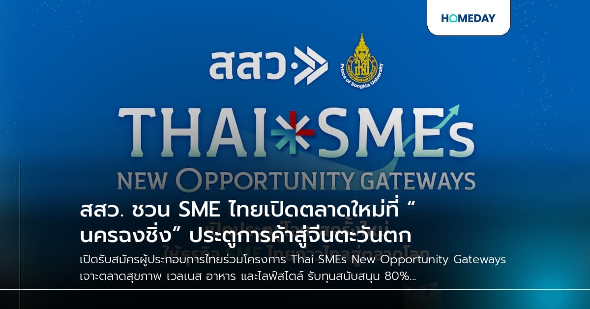 สสว. ชวน SME ไทยเปิดตลาดใหม่ที่ “นครฉงชิ่ง” ประตูการค้าสู่จีนตะวันตก