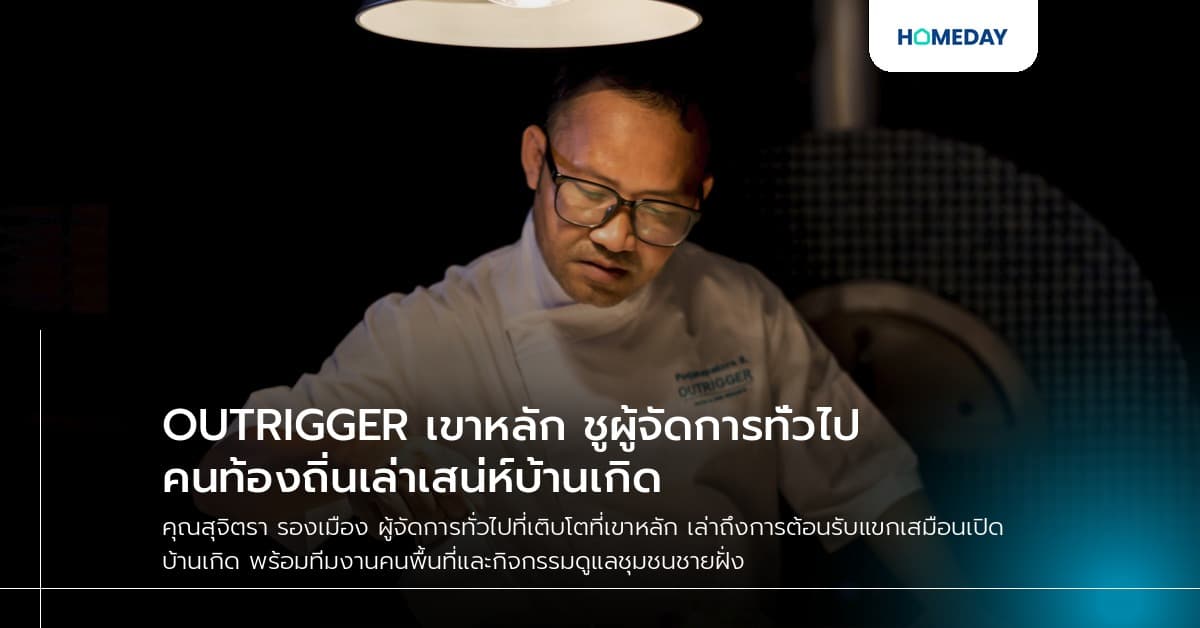 OUTRIGGER เขาหลัก ชูผู้จัดการทั่วไปคนท้องถิ่นเล่าเสน่ห์บ้านเกิด