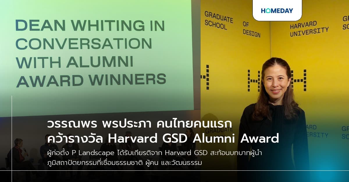 วรรณพร พรประภา คนไทยคนแรกคว้ารางวัล Harvard GSD Alumni Award