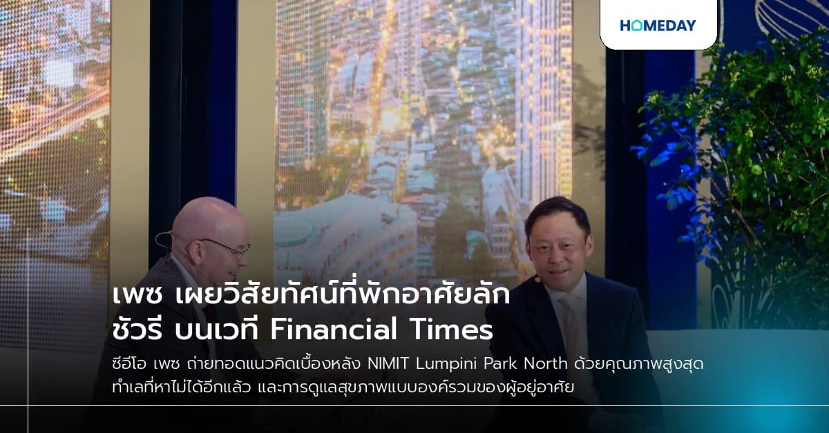 เพซ เผยวิสัยทัศน์ที่พักอาศัยลักชัวรี บนเวที Financial Times
