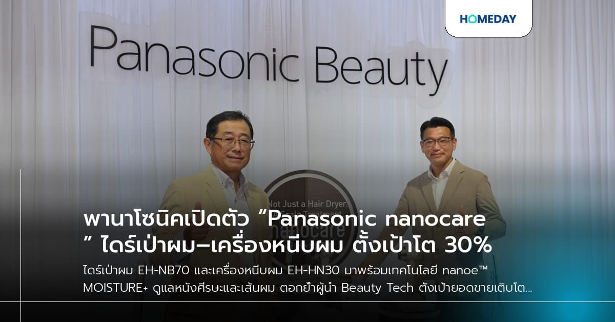 พานาโซนิคเปิดตัว “Panasonic nanocare” ไดร์เป่าผม–เครื่องหนีบผม ตั้งเป้าโต 30%