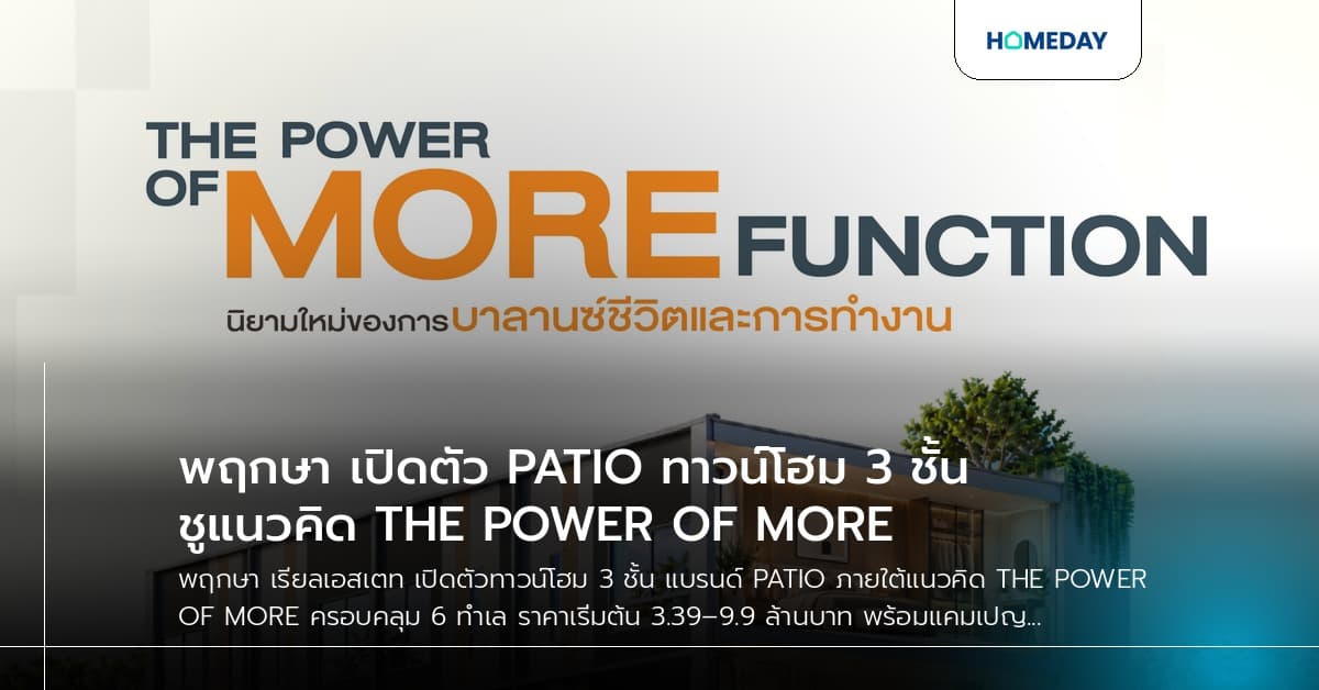 พฤกษา เปิดตัว PATIO ทาวน์โฮม 3 ชั้น ชูแนวคิด THE POWER OF MORE