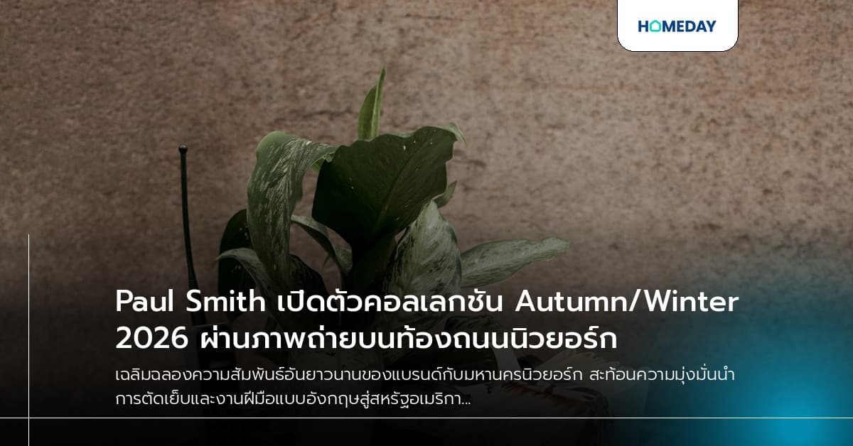 Paul Smith เปิดตัวคอลเลกชัน Autumn/Winter 2026 ผ่านภาพถ่ายบนท้องถนนนิวยอร์ก