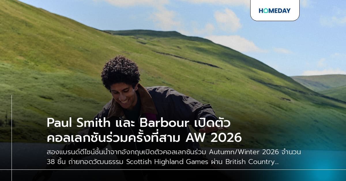 Paul Smith และ Barbour เปิดตัวคอลเลกชันร่วมครั้งที่สาม AW 2026