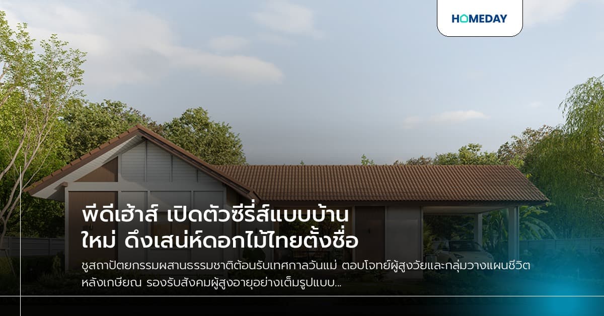 พีดีเฮ้าส์ เปิดตัวซีรี่ส์แบบบ้านใหม่ ดึงเสน่ห์ดอกไม้ไทยตั้งชื่อ