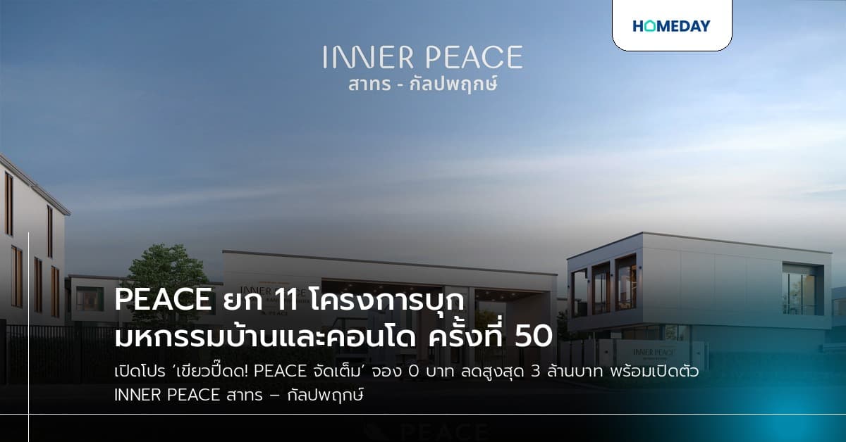 PEACE ยก 11 โครงการบุกมหกรรมบ้านและคอนโด ครั้งที่ 50