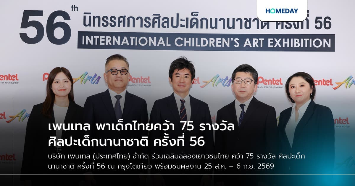 เพนเทล พาเด็กไทยคว้า 75 รางวัล ศิลปะเด็กนานาชาติ ครั้งที่ 56