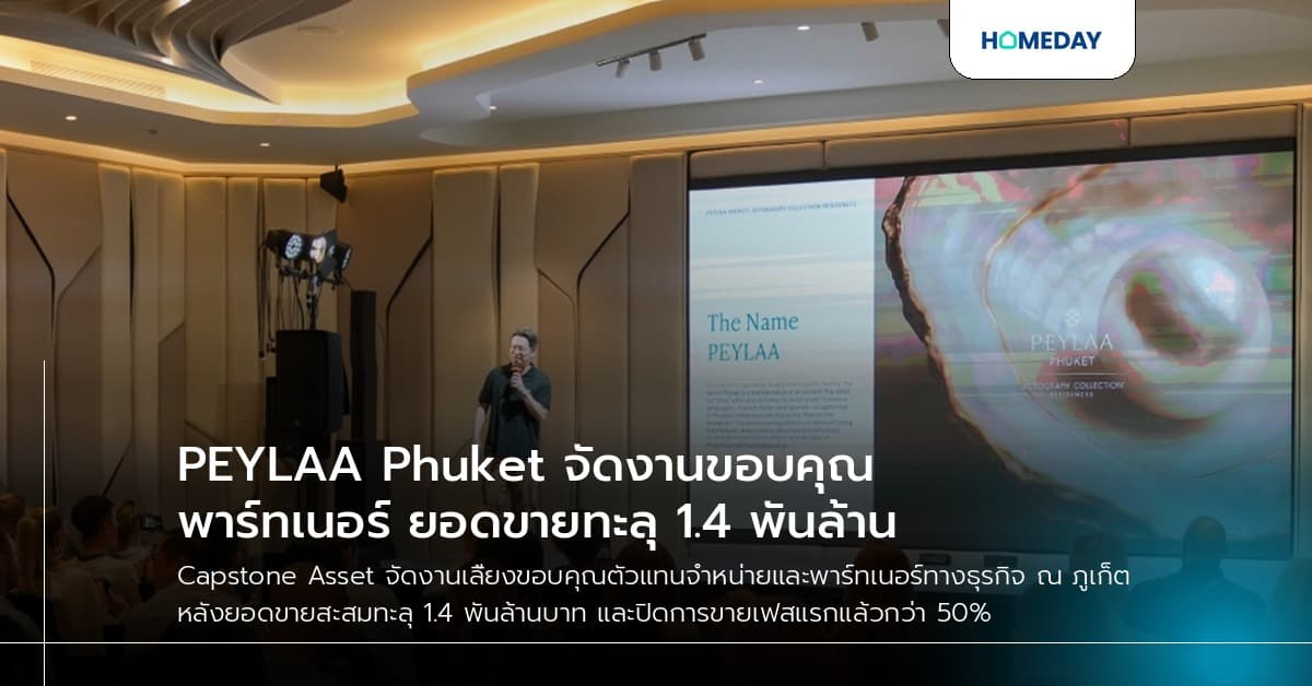 PEYLAA Phuket จัดงานขอบคุณพาร์ทเนอร์ ยอดขายทะลุ 1.4 พันล้าน