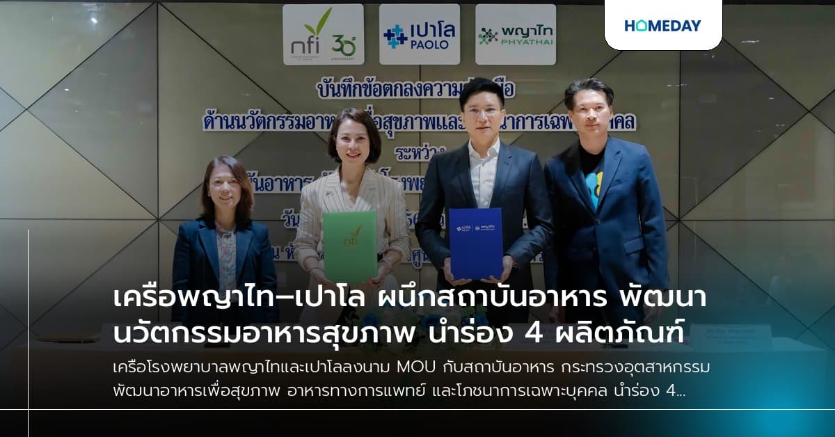 เครือพญาไท–เปาโล ผนึกสถาบันอาหาร พัฒนานวัตกรรมอาหารสุขภาพ นำร่อง 4 ผลิตภัณฑ์