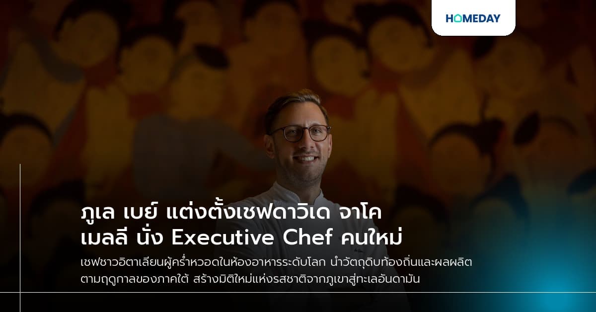 ภูเล เบย์ แต่งตั้งเชฟดาวิเด จาโคเมลลี นั่ง Executive Chef คนใหม่