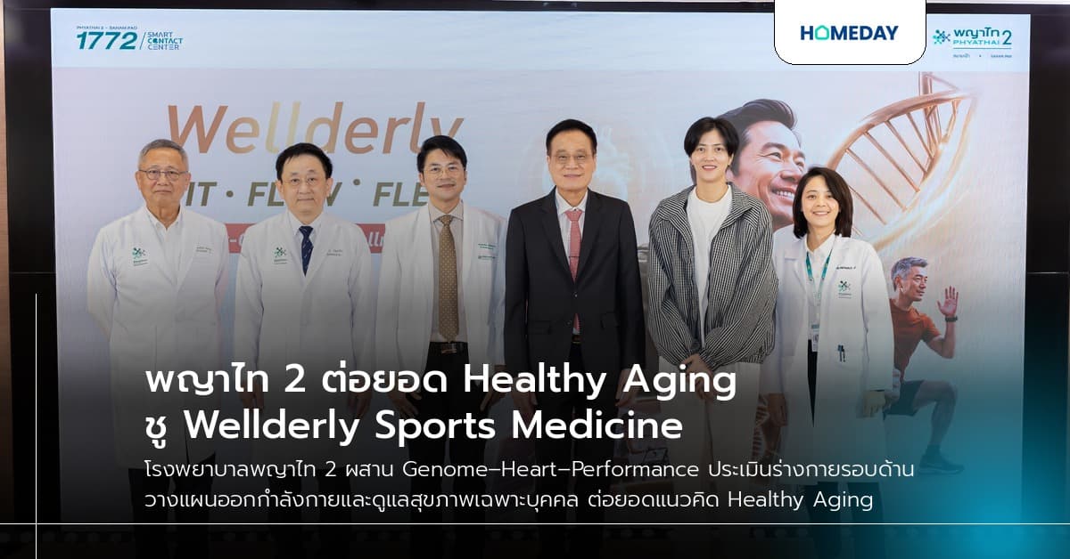 พญาไท 2 ต่อยอด Healthy Aging ชู Wellderly Sports Medicine