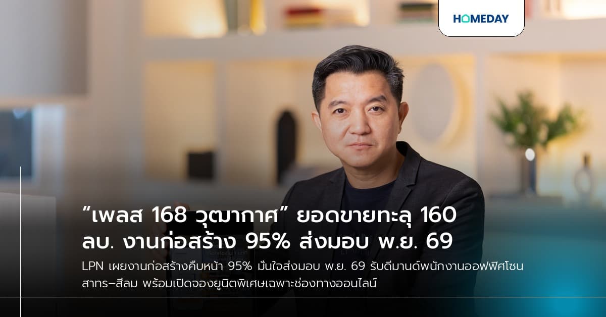 “เพลส 168 วุฒากาศ” ยอดขายทะลุ 160 ลบ. งานก่อสร้าง 95% ส่งมอบ พ.ย. 69