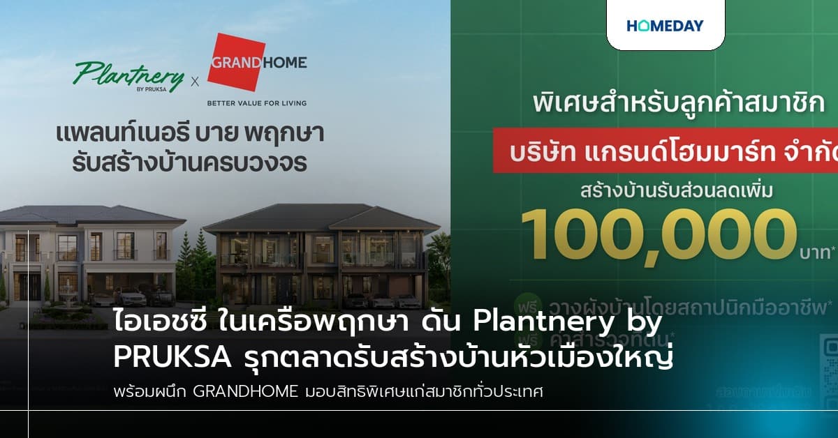 ไอเอชซี ในเครือพฤกษา ดัน Plantnery by PRUKSA รุกตลาดรับสร้างบ้านหัวเมืองใหญ่