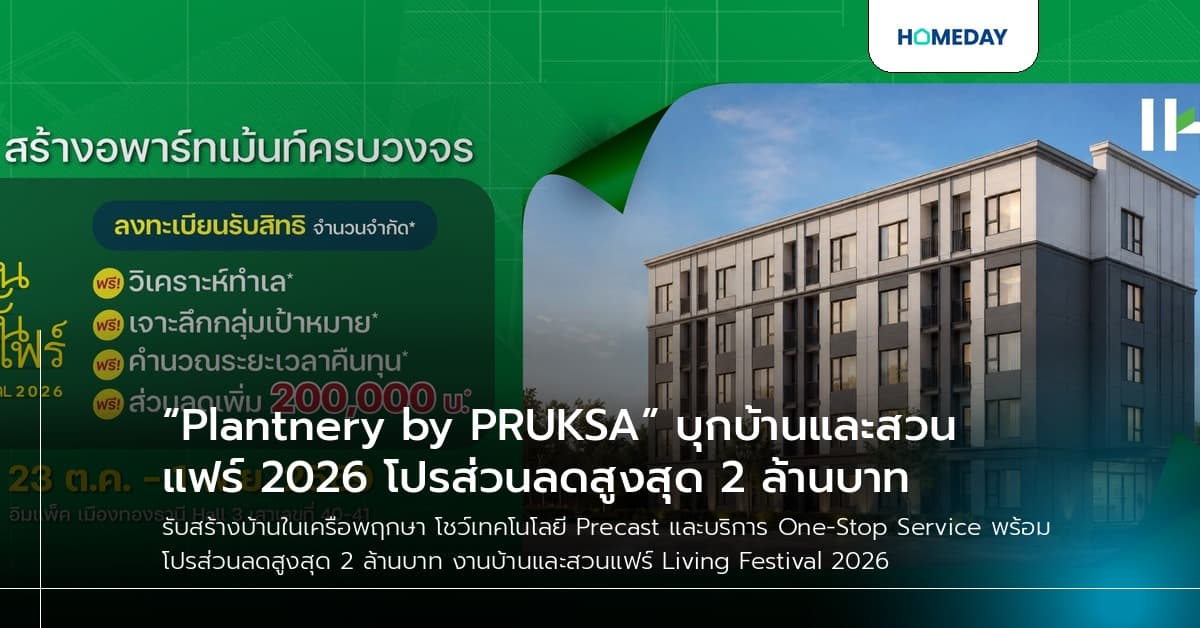 “Plantnery by PRUKSA” บุกบ้านและสวนแฟร์ 2026 โปรส่วนลดสูงสุด 2 ล้านบาท
