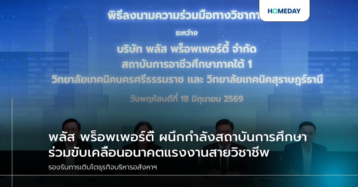 พลัส พร็อพเพอร์ตี้ ผนึกกำลังสถาบันการศึกษา ร่วมขับเคลื่อนอนาคตแรงงานสายวิชาชีพ รับการเติบโตธุรกิจบริหารอสังหาฯ