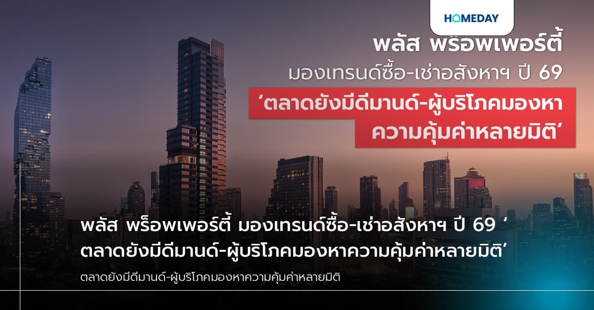 พลัส พร็อพเพอร์ตี้ มองเทรนด์ซื้อ-เช่าอสังหาฯ ปี 69 ‘ตลาดยังมีดีมานด์-ผู้บริโภคมองหาความคุ้มค่าหลายมิติ’