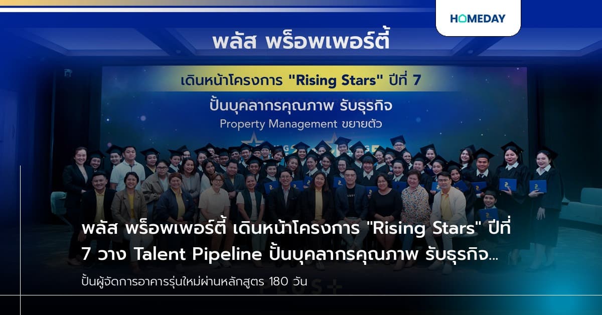 พลัส พร็อพเพอร์ตี้ เดินหน้าโครงการ "Rising Stars" ปีที่ 7 วาง Talent Pipeline ปั้นบุคลากรคุณภาพ รับธุรกิจ Property Management ขยายตัว
