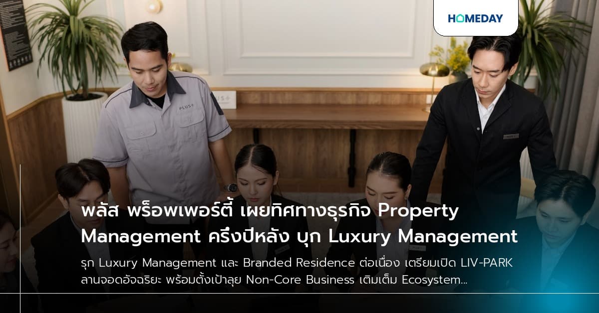 พลัส พร็อพเพอร์ตี้ เผยทิศทางธุรกิจ Property Management ครึ่งปีหลัง บุก Luxury Management