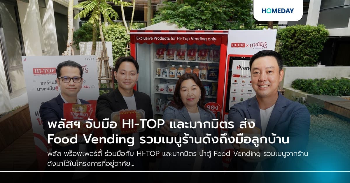 พลัสฯ จับมือ HI-TOP และมากมิตร ส่ง Food Vending รวมเมนูร้านดังถึงมือลูกบ้าน