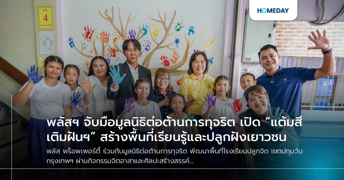 พลัสฯ จับมือมูลนิธิต่อต้านการทุจริต เปิด “แต้มสีเติมฝันฯ” สร้างพื้นที่เรียนรู้และปลูกฝังเยาวชน