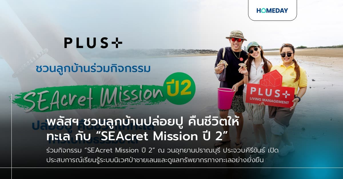 พลัสฯ ชวนลูกบ้านปล่อยปู คืนชีวิตให้ทะเล กับ “SEAcret Mission ปี 2”