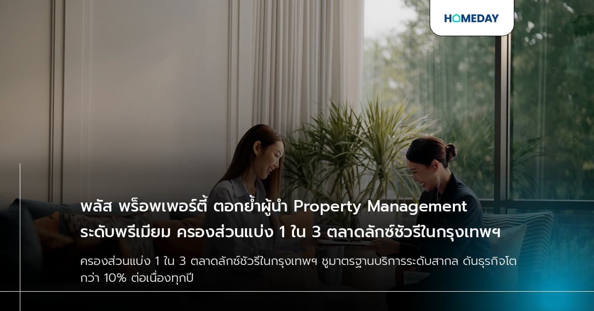 พลัส พร็อพเพอร์ตี้ ตอกย้ำผู้นำ Property Management ระดับพรีเมียม ครองส่วนแบ่ง 1 ใน 3 ตลาดลักซ์ชัวรีในกรุงเทพฯ