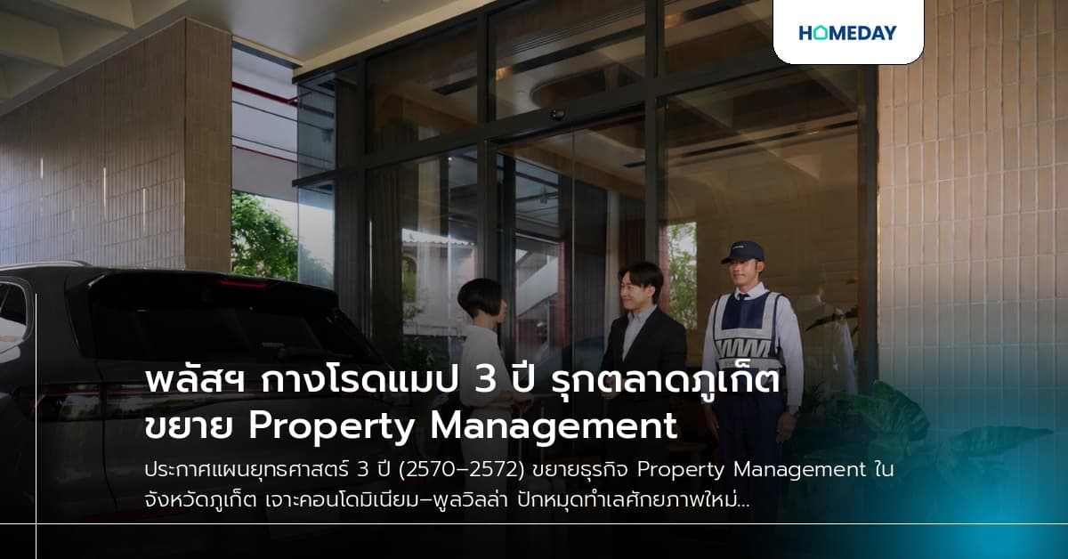 พลัสฯ กางโรดแมป 3 ปี รุกตลาดภูเก็ต ขยาย Property Management