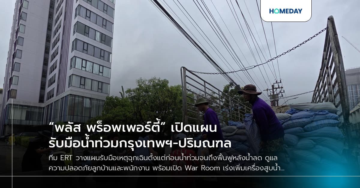 “พลัส พร็อพเพอร์ตี้” เปิดแผนรับมือน้ำท่วมกรุงเทพฯ-ปริมณฑล