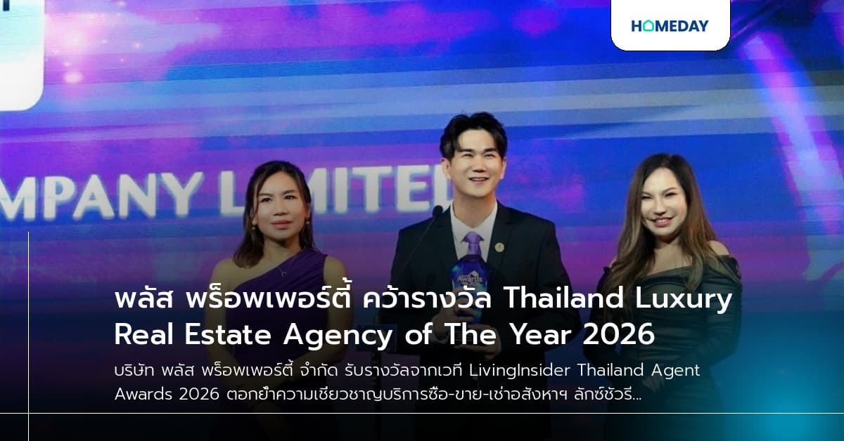 พลัส พร็อพเพอร์ตี้ คว้ารางวัล Thailand Luxury Real Estate Agency of The Year 2026